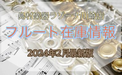【3/13更新】フルートを選ぶなら島村楽器ラゾーナ川崎店！