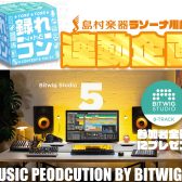 DAW体験会 ～Music Production by bitwig～