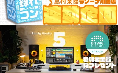 DAW体験会 ～Music Production by bitwig～