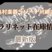 【5/1更新】クラリネットを選ぶなら島村楽器ラゾーナ川崎店！