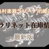 【4/28更新】クラリネットを選ぶなら島村楽器ラゾーナ川崎店！