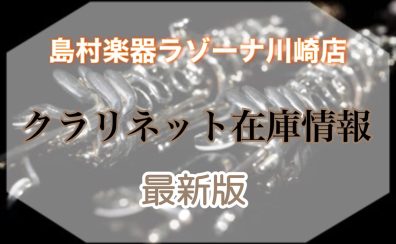 【4/28更新】クラリネットを選ぶなら島村楽器ラゾーナ川崎店！