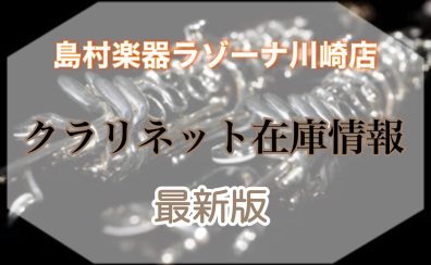 【4/11更新】クラリネットを選ぶなら島村楽器ラゾーナ川崎店！