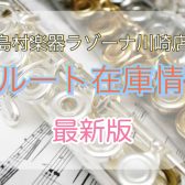 【4/11更新】フルートを選ぶなら島村楽器ラゾーナ川崎店！