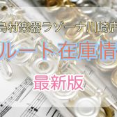 【4/18更新】フルートを選ぶなら島村楽器ラゾーナ川崎店！