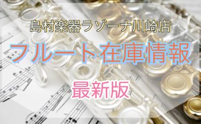 【4/18更新】フルートを選ぶなら島村楽器ラゾーナ川崎店！