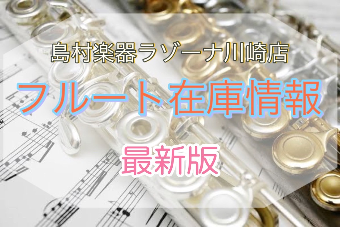 島村楽器ラゾーナ川崎店は、JR川崎駅西口を出てすぐ横のショッピングモール「ラゾーナ川崎プラザ」の4階にあります。 管楽器を多数展示しており、すべての楽器が試奏可能です。複数本での選定や、店頭にない楽器のお取り寄せも可能ですので、是非お気軽にご相談ください。 また、楽器選びのサポートやお手入れ方法等も […]