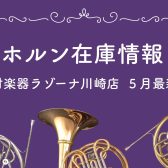 【ホルン在庫情報】島村楽器ラゾーナ川崎店　6/26更新