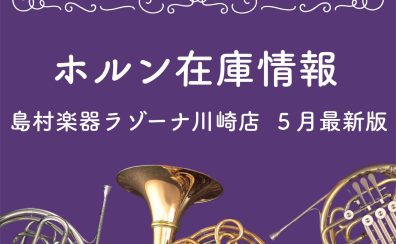 【ホルン在庫情報】島村楽器ラゾーナ川崎店　6/26更新