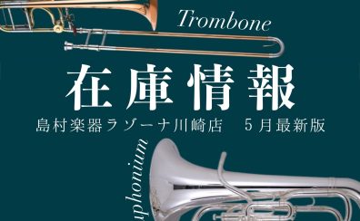 【トロンボーン/ユーフォニアム在庫情報】島村楽器ラゾーナ川崎店　4/28更新