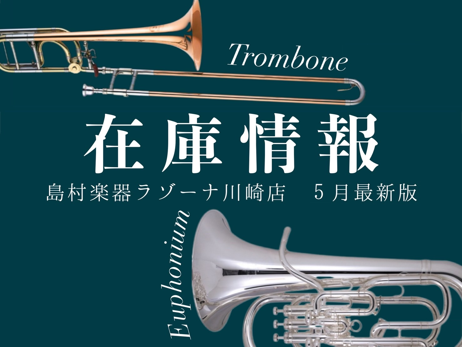 CONTENTS管楽器を選ぶならラゾーナ川崎店！トロンボーン在庫情報　【YAMAHA】ヤマハ（日本）トロンボーン在庫情報【Bach】バック（アメリカ）ユーフォニアム在庫情報【EASTMAN】イーストマン（中国）マウスピースをアップグレードしませんか?お問い合わせ管楽器を選ぶならラゾーナ川崎店！ 島村 […]