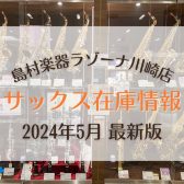 【サックス在庫情報】島村楽器ラゾーナ川崎店　4/28更新