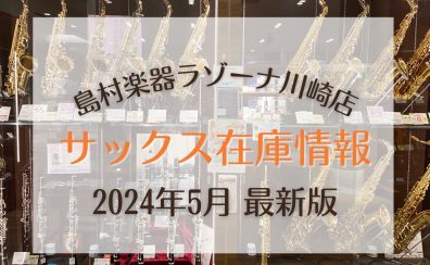 【サックス在庫情報】島村楽器ラゾーナ川崎店　4/28更新