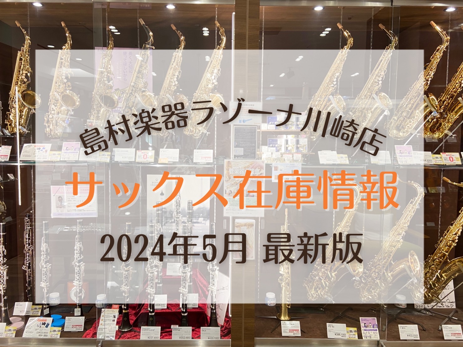 CONTENTSサックスを選ぶならラゾーナ川崎店！【YAMAHA】ヤマハ（日本）【H.Selmer】セルマー（フランス）【YANAGISAWA】ヤナギサワ（日本）【在庫情報】　2024年4月更新お問い合わせサックスを選ぶならラゾーナ川崎店！ 島村楽器ラゾーナ川崎店は、JR川崎駅西口を出てすぐ横のショ […]