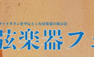 【6/28(金)～6/30(日)開催】弦楽器フェア　開催！