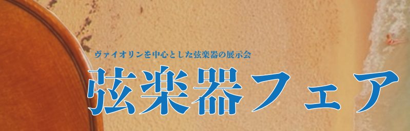 ヴァイオリンを中心とした弦楽器の展示会を、島村楽器ラゾーナ川崎店で開催いたします。 今回は、読売日本交響楽団のヴァイオリン＆ヴィオラ奏者の方をお招きし、コンサート＆トークショーを行っていただきます。また演奏会の後には、読響奏者二宮氏による選定会＆肩当てフィッティング会を開催いたします。皆様のご来場を […]