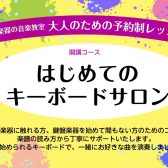 【はじめてのキーボードサロン】新規開講！！
