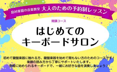 【はじめてのキーボードサロン】新規開講！！