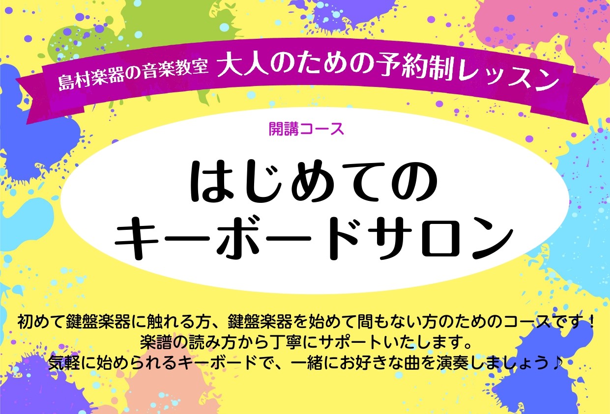 はじめてのキーボードサロン　新規開講のご案内 皆さまこんにちは！ラゾーナ川崎店ピアノインストラクターの近田です。この度、はじめてのキーボードサロンを開講いたしました！ピアノよりももっと気軽に演奏できるキーボードで鍵盤演奏を始めてみませんか？ CONTENTSはじめてのキーボードサロンとは？レッスンル […]