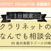 ビュッフェ・クランポン全面協力！1日限定　クラリネットなんでも相談会