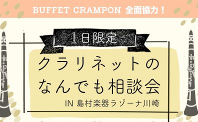 ビュッフェ・クランポン全面協力！1日限定　クラリネットなんでも相談会