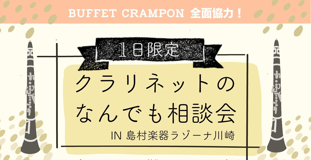 ラゾーナ川崎店クラリネットインストラクター　槌井（つちい）とビュッフェ・クランポンがあなたのクラリネットライフを全面サポート！ 練習～楽器のご相談まで、まるっとサポート！ご希望があれば、複数名でのご参加も可能ですので、クラリネット仲間をお誘いあわせの上是非ご来店ください。 CONTENTSこんな方に […]