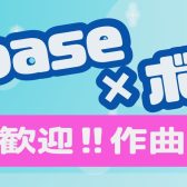 Cubase×ボカロ 初心者歓迎‼作曲セミナー