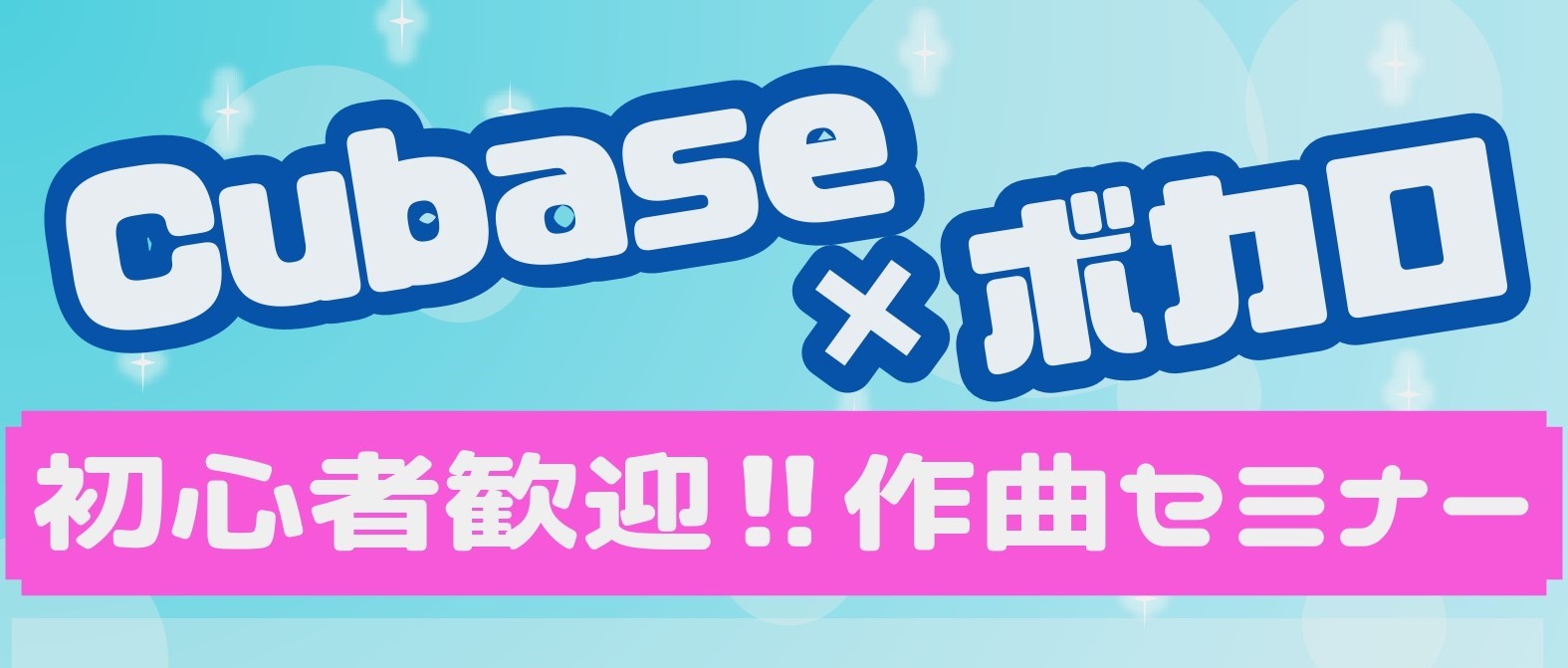 Cubase×ボカロ 初心者歓迎‼作曲セミナー開催のお知らせです‼ 現役ボカロPをゲストに迎え、ボカロ楽曲制作に必要なモノ、音楽制作ソフト（Cubase）を使って簡単に作曲する方法などを徹底解説！ボカロ楽曲を制作したい方、興味はあるけど始めるきっかけがない方、是非、この機会にご参加お待ちしております […]