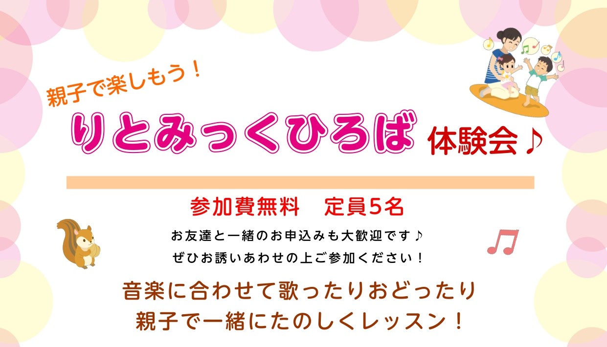 りとみっくひろば（1歳半～2歳）新規開講のお知らせ！ この度1歳半～2歳のお子様を対象とした「りとみっくひろば」のクラスを新規開講致します。それに伴い体験会を行いますので、この機会にぜひご参加ください。お友達同士のご参加も大丈夫です！ 「りとみっく」とは 音楽教育にリズム運動を取り入れ、「歌う」「踊 […]