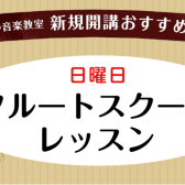 フルートスクール　日曜日　新規開講のお知らせ　★7/28体験レッスンデー★