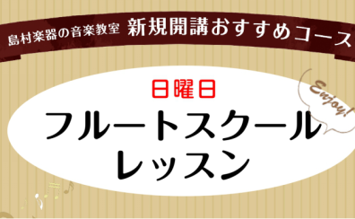 フルートスクール　日曜日　新規開講のお知らせ　★7/28体験レッスンデー★