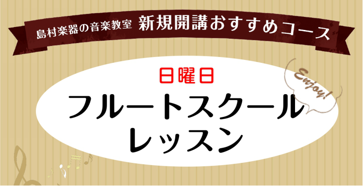 フルートスクール　日曜日　7月より新規開講いたします！ この度日曜日にフルートスクールが新しく開講することとなりました！6月30日の体験レッスンデーにぜひご参加ください♪皆様のお越しをお待ちしております！ 八重樫 春奈（やえがし はるな）先生　プロフィール 体験レッスン　7月28日(日)実施！ 体験 […]
