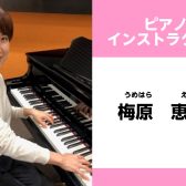 【川崎　大人のピアノレッスン】インストラクター梅原恵美