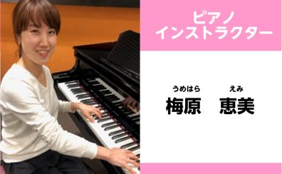 【川崎　大人のピアノレッスン】インストラクター梅原恵美