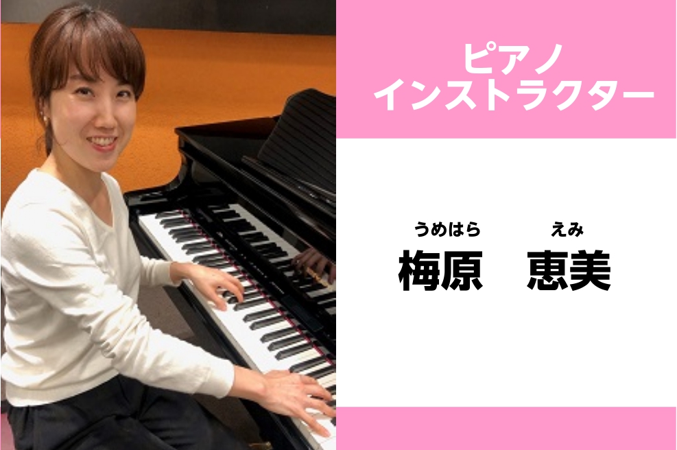 CONTENTS担当曜日：火・水・木・土・日コース概要レッスンルームのご紹介担当曜日：火・水・木・土・日 プロフィール 4歳よりピアノを始める。武蔵野音楽大学器楽科ピアノ専攻卒業。中学、高等学校教諭第一種免許取得。大学を卒業後、保育士免許取得。クラシックピアノを市来法子、萬歳典子各氏に、ジャズピアノ […]