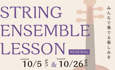 【10月開催】弦楽アンサンブルレッスン募集開始！