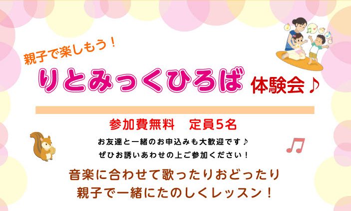 りとみっくひろば（1歳半～2歳）新規開講のお知らせ！ この度1歳半～2歳のお子様を対象とした「りとみっくひろば」のクラスを新規開講致します。それに伴い体験会を行いますので、この機会にぜひご参加ください。お友達同士のご参加も大丈夫です！ 「りとみっく」とは 音楽教育にリズム運動を取り入れ、「歌う」「踊 […]