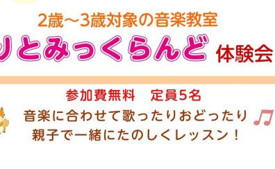 りとみっくらんど新規開講のお知らせ