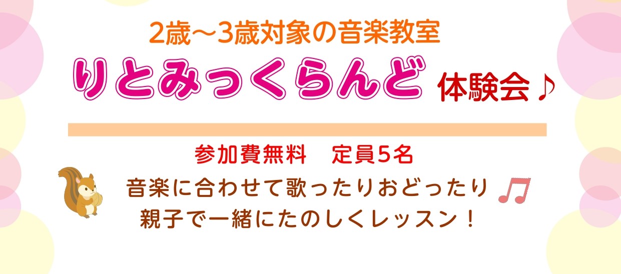 りとみっくらんど（2歳～3歳）新規開講のお知らせ！ この度2歳～3歳のお子様を対象とした「りとみっくらんど」のクラスを新規開講いたします。それに伴い体験会を行いますので、この機会にぜひご参加ください。お友達同士のご参加も大丈夫です！ 「りとみっく」とは 音楽教育にリズム運動を取り入れ、「歌う」「踊る […]