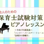 【保育士試験対策！】弾き歌いレッスンのご案内