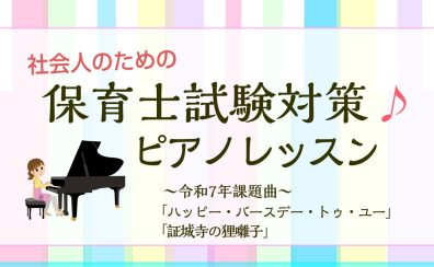 【保育士試験対策！】弾き歌いレッスンのご案内