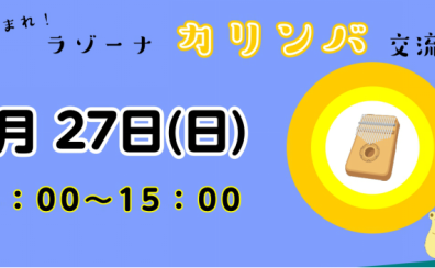♪カリンバ交流会♪7/27（日）開催のお知らせ