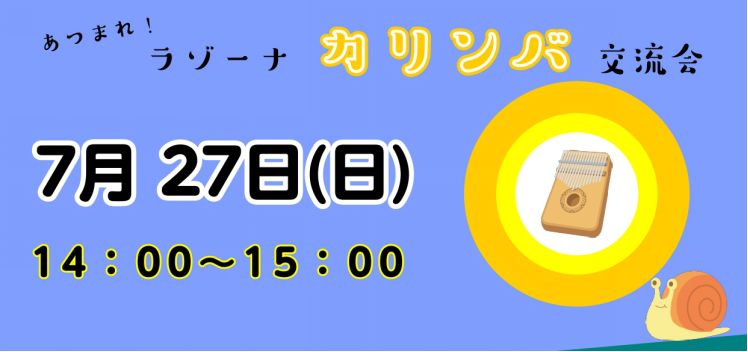 『あつまれ！ラゾーナカリンバ交流会』開催いたします！ 空洞の箱についた金属の棒を親指の爪ではじいて演奏する、アフリカの民族楽器〈カリンバ〉。ご好評につき、またまた交流会を開催いたします♪講師の先生によるセミナーではなく、カリンバ好きの皆さまと当店のカリンバ好きスタッフ福田による、練習・交流会となって […]