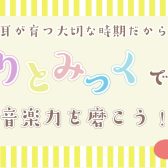 【音楽教室】りとみっくコースのご紹介