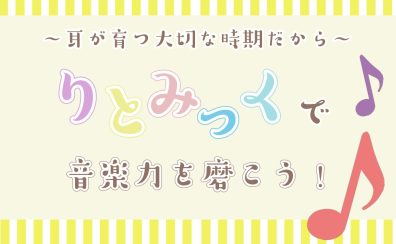 【音楽教室】りとみっくコースのご紹介