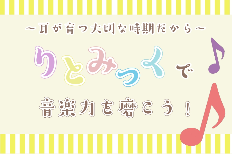 お子様の初めての習い事に「音楽」を、と考えていらっしゃるご家族の方。りとみっくのレッスンはいかがですか？1歳6か月からご受講して頂ける、りとみっくは、音楽力を伸ばすとともに、お友達と一緒だから協調性も身についていく！ 今回は、りとみっくで伸びる力と、島村楽器のりとみっくレッスンの特徴をお伝え致します […]