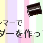 ピアノハンマーでオリジナルキーホールダーを作ってみよう！