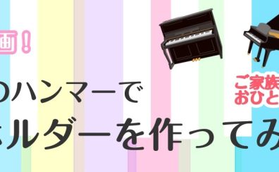 ピアノハンマーでオリジナルキーホールダーを作ってみよう！