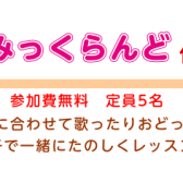 りとみっくらんど新規開講のお知らせ