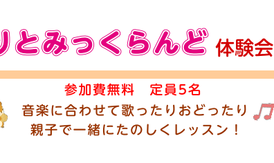 りとみっくらんど新規開講のお知らせ